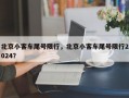 北京小客车尾号限行，北京小客车尾号限行2024？
