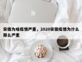 安徽为啥疫情严重，2020安徽疫情为什么那么严重