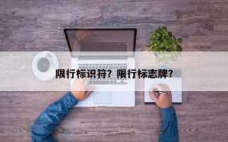 限行标识符？限行标志牌？