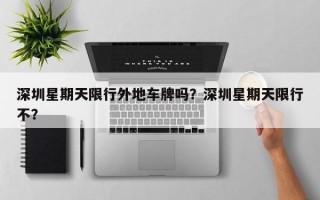 深圳星期天限行外地车牌吗？深圳星期天限行不？