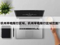 杭州早晚限行区域，杭州早晚限行区域范围？