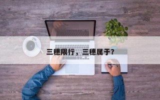 三穗限行，三穗属于？