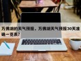 万佛湖的天气预报，万佛湖天气预报30天准确一览表？