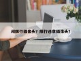 闯限行摄像头？限行违章摄像头？