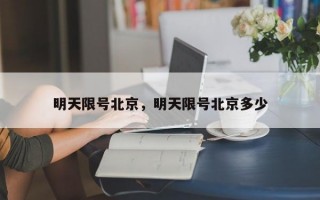 明天限号北京，明天限号北京多少