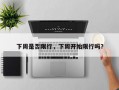 下周是否限行，下周开始限行吗？