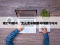 限行和限号，怎么查车辆限号和限行时间