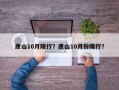 唐山10月限行？唐山10月份限行？