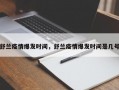 舒兰疫情爆发时间，舒兰疫情爆发时间是几号