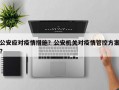 公安应对疫情措施？公安机关对疫情管控方案？