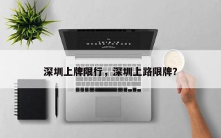 深圳上牌限行，深圳上路限牌？