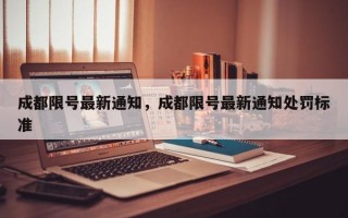 成都限号最新通知，成都限号最新通知处罚标准