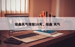 垣曲天气预报10天，垣曲 天气