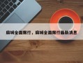 麻城全面限行，麻城全面限行最新消息