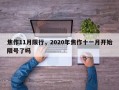 焦作11月限行，2020年焦作十一月开始限号了吗