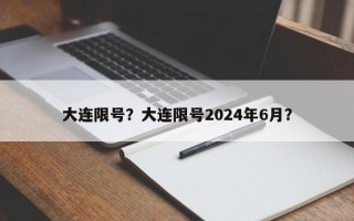 大连限号？大连限号2024年6月？