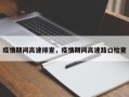 疫情期间高速排查，疫情期间高速路口检查