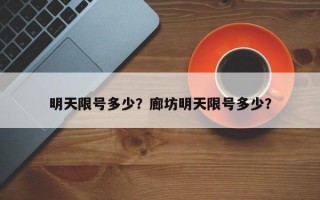 明天限号多少？廊坊明天限号多少？