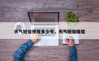 天气短信预报多少号，天气短信提醒