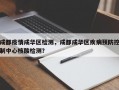 成都疫情成华区检测，成都成华区疾病预防控制中心核酸检测？