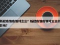新冠疫情疫情对企业？新冠疫情疫情对企业的影响？