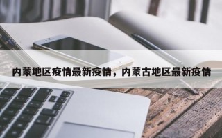 内蒙地区疫情最新疫情，内蒙古地区最新疫情