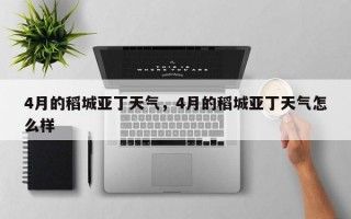 4月的稻城亚丁天气，4月的稻城亚丁天气怎么样