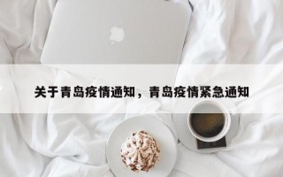 关于青岛疫情通知，青岛疫情紧急通知