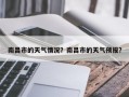 南昌市的天气情况？南昌市的天气预报？