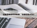法国德国西班牙疫情，法国疫情2020？