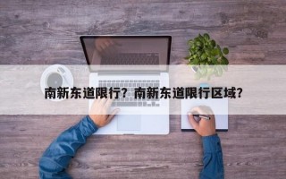 南新东道限行？南新东道限行区域？
