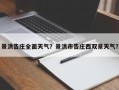 景洪告庄全面天气？景洪市告庄西双景天气？
