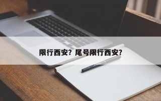 限行西安？尾号限行西安？