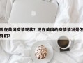 现在美国疫情现状？现在美国的疫情情况是怎样的？