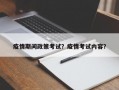 疫情期间政策考试？疫情考试内容？