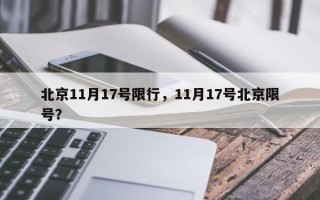 北京11月17号限行，11月17号北京限号？