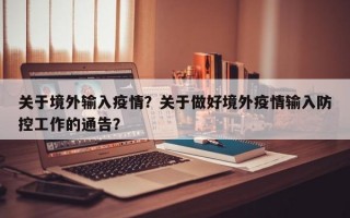关于境外输入疫情？关于做好境外疫情输入防控工作的通告？
