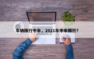 车辆限行中牟，2021年中牟限行？