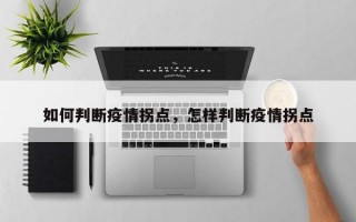 如何判断疫情拐点，怎样判断疫情拐点