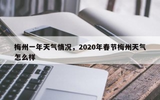 梅州一年天气情况，2020年春节梅州天气怎么样
