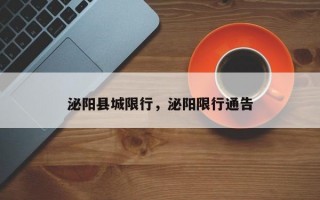 泌阳县城限行，泌阳限行通告