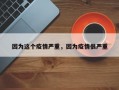 因为这个疫情严重，因为疫情很严重