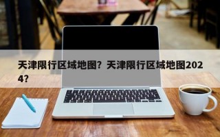 天津限行区域地图？天津限行区域地图2024？