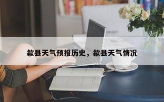 歙县天气预报历史，歙县天气情况