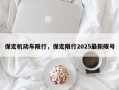 保定机动车限行，保定限行2025最新限号