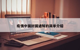 疫情中国封国通知的简单介绍