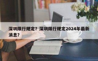 深圳限行规定？深圳限行规定2024年最新消息？