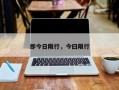 即今日限行，今曰限行