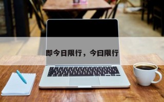 即今日限行，今曰限行