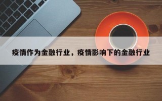 疫情作为金融行业，疫情影响下的金融行业